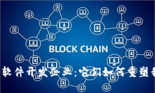 揭秘区块链软件开发企业：它们如何重塑我们的未来？