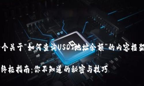 在此，我将为您提供一个关于“如何查询USDT地址余额”的内容框架、、关键词和正文大纲。

USDT地址余额查询的终极指南：你不知道的秘密与技巧