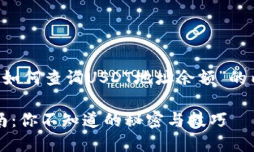 在此，我将为您提供一个关于“如何查询USDT地址余额”的内容框架、、关键词和正文大纲。

USDT地址余额查询的终极指南：你不知道的秘密与技巧