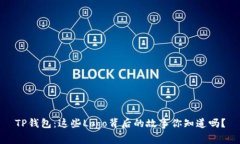 TP钱包：这些Logo背后的故