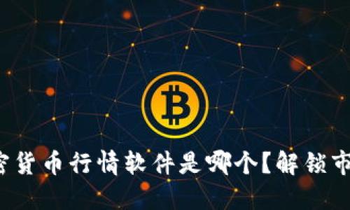 最适合你的加密货币行情软件是哪个？解锁市场背后的秘密！