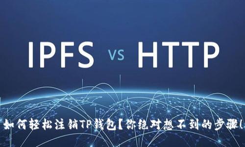 如何轻松注销TP钱包？你绝对想不到的步骤！