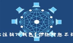 如何轻松注销TP钱包？你绝