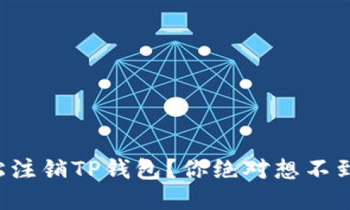 如何轻松注销TP钱包？你绝对想不到的步骤！