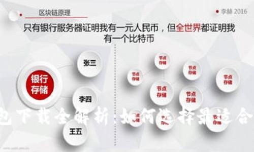 区块链钱包下载全解析：如何选择最适合你的钱包？