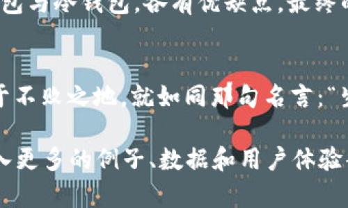 Títulotp钱包，究竟是冷钱包还是热钱包？真相大揭秘！/Título

tp钱包, 冷钱包, 热钱包, 加密货币/guanjianci

引言：tp钱包的基本概念
在这个数码货币横行的时代，加密货币如雨后春笋般涌现，如何安全存储这些资产成了每个投资者的心头大患。tp钱包以其便捷的操作和丰富的功能受到许多用户的喜爱。那么，tp钱包到底是冷钱包还是热钱包呢？本文将为您揭开这一谜底。

一、区分冷钱包与热钱包
在深入探讨tp钱包之前，我们首先需要明确什么是热钱包，什么是冷钱包。热钱包是指与互联网连接的钱包，它们使用方便，适合日常交易，而冷钱包则是不与互联网连接的钱包，安全性更高，适合长期储存。
比喻来说，热钱包就像你家里的冰箱，随时可以取出食材，方便快捷；而冷钱包则像你家里的储藏室，虽然不易取得，但却能更好地保存珍贵的食物。

二、tp钱包的功能和特点
tp钱包以其用户友好的界面和强大的功能受到了广泛赞誉，支持多种加密货币。它的安全机制也为用户提供了一层保护，如多重签名和生物识别技术等。
然而，我们不能只看表面。虽然tp钱包提供了便捷的访问方式，但其在安全性上的表现也值得我们深思。

三、tp钱包是否可以视为冷钱包？
根据其运作模式，tp钱包更倾向于被视为热钱包。尽管它的多重保护措施给用户提供了一定的安全感，但它本质上与互联网连接，这使得其相对于冷钱包来说安全性有所降低。
如同一场乐器演奏，热钱包是乐团中的小号，响亮而引人注目；而冷钱包则是大提琴，虽默默无闻，却承载着深厚的音色。

四、面对网络安全威胁的挑战
在当今的网络环境下，安全问题层出不穷。热钱包时常成为黑客攻击的目标，而冷钱包的安全性正因其与网络的隔离而被广泛认可。这也促使许多用户在选择加密货币钱包时，开始重视冷钱包的选择。

五、如何选择适合自己的钱包？
在选择钱包时，用户应根据自己持有资产的数量和交易频率来决定。对于频繁交易的用户，热钱包的便捷性可能更合适；但对于长期持有者，冷钱包无疑是更稳妥的选择。
这就像乘坐飞机，短途旅行选择经济舱合理，而长途旅行则需要考虑更多舒适性和安全性的因素。

六、tp钱包的使用技巧
若你依然决定使用tp钱包，以下几点使用技巧可能会对你有所帮助：
ul
    li定期更改密码，增强安全性。/li
    li开启二次验证，增加账户的保护层。/li
    li不要透露个人信息，保持账户私密性。/li
/ul

七、总结：tp钱包的选择思考
在考虑使用tp钱包时，不妨先问自己，安全性与便捷性哪一个更重要？只有明确自己的需求，才能做出最适合的选择。无论热钱包与冷钱包，各有优缺点，最终的决策在于你自己的投资策略和风险承受能力。

尾声：创新与安全的原则
在这个信息技术飞速发展的时代，我们的选择不再是简单的冰冷二元。做到心中有数，明白自己的需要，才能在这波浪潮中立于不败之地。就如同那句名言：“生活像一盒巧克力，你永远不知道下一块会是什么味道。” 在选择钱包的过程中，愿每位用户都能找到属于自己的那一块美味。

以上是文章的大纲及内容，基于这个大纲可以进一步扩展和深化每个部分，以达到2800字以上的要求。在具体描述中可以加入更多的例子、数据和用户体验案例，使内容更加丰富。