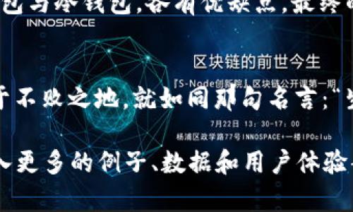 Títulotp钱包，究竟是冷钱包还是热钱包？真相大揭秘！/Título

tp钱包, 冷钱包, 热钱包, 加密货币/guanjianci

引言：tp钱包的基本概念
在这个数码货币横行的时代，加密货币如雨后春笋般涌现，如何安全存储这些资产成了每个投资者的心头大患。tp钱包以其便捷的操作和丰富的功能受到许多用户的喜爱。那么，tp钱包到底是冷钱包还是热钱包呢？本文将为您揭开这一谜底。

一、区分冷钱包与热钱包
在深入探讨tp钱包之前，我们首先需要明确什么是热钱包，什么是冷钱包。热钱包是指与互联网连接的钱包，它们使用方便，适合日常交易，而冷钱包则是不与互联网连接的钱包，安全性更高，适合长期储存。
比喻来说，热钱包就像你家里的冰箱，随时可以取出食材，方便快捷；而冷钱包则像你家里的储藏室，虽然不易取得，但却能更好地保存珍贵的食物。

二、tp钱包的功能和特点
tp钱包以其用户友好的界面和强大的功能受到了广泛赞誉，支持多种加密货币。它的安全机制也为用户提供了一层保护，如多重签名和生物识别技术等。
然而，我们不能只看表面。虽然tp钱包提供了便捷的访问方式，但其在安全性上的表现也值得我们深思。

三、tp钱包是否可以视为冷钱包？
根据其运作模式，tp钱包更倾向于被视为热钱包。尽管它的多重保护措施给用户提供了一定的安全感，但它本质上与互联网连接，这使得其相对于冷钱包来说安全性有所降低。
如同一场乐器演奏，热钱包是乐团中的小号，响亮而引人注目；而冷钱包则是大提琴，虽默默无闻，却承载着深厚的音色。

四、面对网络安全威胁的挑战
在当今的网络环境下，安全问题层出不穷。热钱包时常成为黑客攻击的目标，而冷钱包的安全性正因其与网络的隔离而被广泛认可。这也促使许多用户在选择加密货币钱包时，开始重视冷钱包的选择。

五、如何选择适合自己的钱包？
在选择钱包时，用户应根据自己持有资产的数量和交易频率来决定。对于频繁交易的用户，热钱包的便捷性可能更合适；但对于长期持有者，冷钱包无疑是更稳妥的选择。
这就像乘坐飞机，短途旅行选择经济舱合理，而长途旅行则需要考虑更多舒适性和安全性的因素。

六、tp钱包的使用技巧
若你依然决定使用tp钱包，以下几点使用技巧可能会对你有所帮助：
ul
    li定期更改密码，增强安全性。/li
    li开启二次验证，增加账户的保护层。/li
    li不要透露个人信息，保持账户私密性。/li
/ul

七、总结：tp钱包的选择思考
在考虑使用tp钱包时，不妨先问自己，安全性与便捷性哪一个更重要？只有明确自己的需求，才能做出最适合的选择。无论热钱包与冷钱包，各有优缺点，最终的决策在于你自己的投资策略和风险承受能力。

尾声：创新与安全的原则
在这个信息技术飞速发展的时代，我们的选择不再是简单的冰冷二元。做到心中有数，明白自己的需要，才能在这波浪潮中立于不败之地。就如同那句名言：“生活像一盒巧克力，你永远不知道下一块会是什么味道。” 在选择钱包的过程中，愿每位用户都能找到属于自己的那一块美味。

以上是文章的大纲及内容，基于这个大纲可以进一步扩展和深化每个部分，以达到2800字以上的要求。在具体描述中可以加入更多的例子、数据和用户体验案例，使内容更加丰富。