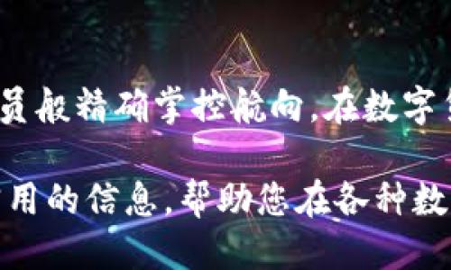   如何轻松将EOS提取到TP钱包？您绝对不能错过的技巧！ / 

 guanjianci EOS, TP钱包, 数字货币, 提取方法 /guanjianci 

一、引言：数字货币的便捷世界

在如今这个数字货币飞速发展的时代，越来越多的人开始接触并使用各种数字资产。其中，EOS由于其高效能和低交易费用受到了广泛关注。但在这离散且多样的数字货币生态中，如何安全、便捷地将EOS提取并存储至TP钱包成为了一个重要的问题。就像是每个人心中都有一把开启财富之门的钥匙，而我们正要教你如何找到那把钥匙。


二、准备工作：创建TP钱包

在进入具体操作之前，需要确保您已经拥有TP钱包。如果您尚未创建钱包，可以按照以下步骤轻松完成：

ul
    li下载TP钱包：在手机应用商店或官方网站下载TP钱包应用，确保选择官方渠道以降低安全风险。/li
    li注册账户：按照提示创建新账户，设置安全性高的密码，并妥善保存助记词，如同你的秘密花园钥匙。/li
/ul

当您完成这些准备工作后，就仿佛拥有了一座储藏财富的金库，等着您将宝物搬进去。


三、步骤一：在交易所提取EOS

提取EOS的第一步是先将其从您所使用的交易所帐户提取到TP钱包中。具体步骤如下：

ul
    li登录交易所：使用您的账户信息登录到您常用的数字货币交易平台。/li
    li选择EOS账户：在钱包或资产管理界面中找到EOS，点击后选择“提取”或“提现”。/li
    li输入TP钱包地址：返回TP钱包，找到EOS的接收地址，将其复制并粘贴到交易所的提取页面中。就像把信件寄送到另一个城市，您需要确保地址无误。/li
    li确认交易：确认提取金额和地址无误后，提交提取申请。此时，您的数字货币正在沿着数据通道，穿越网络的海洋，向TP钱包游去。/li
/ul

在此过程中，请注意交易所的提取手续费和提取时间，避免因为手续费而影响最终收益。这就像您在海洋中航行，偶尔需要支付航行费才能到达彼岸。


四、步骤二：在TP钱包中查看EOS余额

一旦您在交易所提交了提取申请，耐心等待一段时间后，您就可以在TP钱包中查看到您的EOS余额了。如果您已经点赞了那份幸福，接下来就让我们一起确认余额是否到账：

ul
    li打开TP钱包：进入您的TP钱包应用，登录您的账户。/li
    li查看资产：在主页上，向下滑动查找EOS，点击进入。/li
    li确认余额：在EOS账户界面中，您将看到自己的EOS余额，如同在花丛中发现自己最爱的花朵。/li
/ul

五、常见问题与解决方案
h41. 提现时遇到的手续费问题/h4

在进行EOS提现时，手续费是一个不可忽视的问题。不同交易所的手续费差异可大可小。如果您希望尽量减少手续费的支出，可以选择在手续费较低的时段进行提取，就像在打折季节购物时，您可以获取更实惠的价格。

h42. 提现后未及时到账/h4

有时提现请求可能因为网络拥堵等原因而延迟到账。在这种状况下，可以通过查询交易记录和网络状态来及时了解情况。此外，也可联系交易所的客服，以确保您的交易如同列车一样顺利到达。

h43. 钱包地址错误/h4

提现时，填写错误的TP钱包地址将导致资产丢失。如果您不慎提交了错误的地址，可以尝试与交易所客服联系，提供可能需要的所有信息，希望能追回损失。提醒各位，不要轻视复制粘贴错误带来的风险，就像是在错综复杂的迷宫中，稍不留神就会走错方向。

六、总结：安全与便捷并重

无论是提取EOS还是管理其他数字货币，安全与便捷始终是我们追求的目标。通过本文的指导，希望您能轻松将EOS提取到TP钱包，像一位经验丰富的导航员般精确掌控航向。在数字货币的海洋中，让我们与时俱进，拥抱这场数字革命。就像生活中的每一刻都值得被珍藏，而您的数字资产管理也应该如是。

在这个充满机遇的数字财务世界中，掌握提取EOS的方法，不仅可以使您的资产更加安全，也为您打开了通向未来的财富之路。希望这篇文章能为您提供实用的信息，帮助您在各种数字资产的管理中游刃有余。