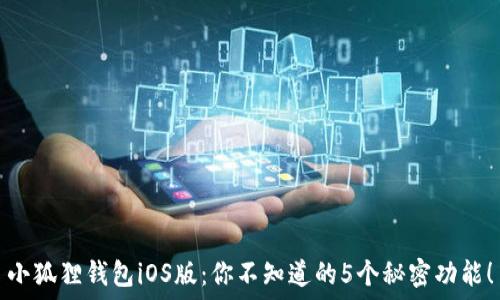   
小狐狸钱包iOS版：你不知道的5个秘密功能！