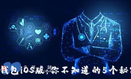   
小狐狸钱包iOS版：你不知道的5个秘密功能！