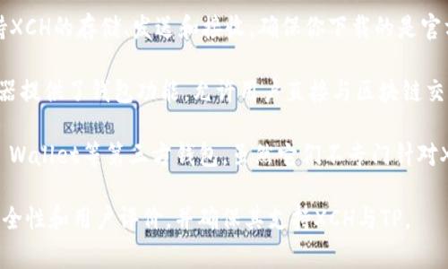 要寻找支持XCH（Chia币）和TP（Transfer Protocol）的钱包，您可以考虑以下几种常见的选项：

1. **Chia Wallet**：这是官方钱包，支持XCH的存储、发送和接收。确保你下载的是官方版本，以保证安全。

2. **XCH Explorer**：一些区块链浏览器提供了钱包功能，允许用户直接与区块链交互。

3. **自托管钱包**：像Exodus或Atomic Wallet等第三方钱包，虽然它们不专门针对XCH，但可能支持多种加密货币，包括XCH。

建议您在选择钱包前，仔细查看钱包的安全性和用户评价，并确保其支持XCH与TP。