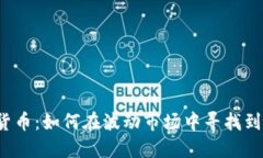揭秘数字货币：如何在波