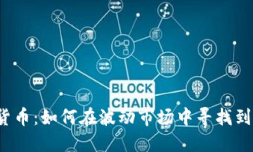 揭秘数字货币：如何在波动市场中寻找到盈利之道？