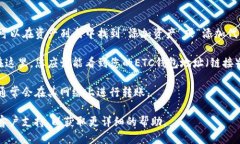 要查找TP钱包的ETC（以太经