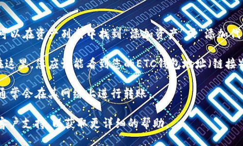 要查找TP钱包的ETC（以太经典）链接，您可以按照以下步骤操作：

1. **打开TP钱包**：首先在您的手机上打开TP钱包应用。

2. **选择资产**：在应用主界面上，您会看到“资产”选项，点击进入。

3. **添加ETC**：如果您尚未看到ETC资产，您可能需要手动添加。通常，您可以在资产列表中找到“添加资产”或“添加代币”选项。点击后，您可以搜索“ETC”或“Ethereum Classic”来添加该资产。

4. **查看链接或接收地址**：在找到ETC之后，点击进入ETC的资产页面。在这里，您应该能看到您的ETC钱包地址（链接）以及其他相关信息，如当前余额。

5. **确认网络**：确保您所使用的网络是正确的，以免发生转账错误。ETC通常会在其网络上进行转账。

如果您仍然无法找到ETC链接，建议查阅TP钱包的官方文档或联系他们的客户支持，以获取更详细的帮助。