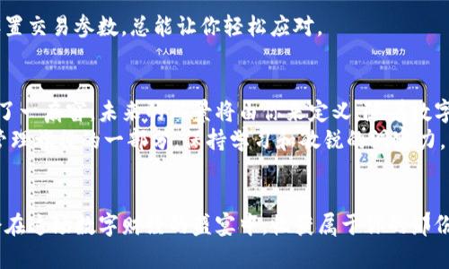    揭秘TP虚拟货币钱包的玩法：你不知道的秘密！ / 

 guanjianci  TP虚拟货币, 数字钱包, 加密货币, 投资指南 /guanjianci 

前言：数字时代的财富管理新方式
随着数字技术的不断发展，虚拟货币的概念逐渐深入人心。就像生活中的一场探险，TP虚拟货币钱包为我们提供了一条通往财富的新道路。在这个数字化时代，掌握虚拟货币钱包的使用技巧就如同拥有了一个开启新世界大门的钥匙。

什么是TP虚拟货币钱包？
首先，让我们了解一下TP虚拟货币钱包的基本概念。TP钱包是一个用于存储和管理虚拟货币的工具，类似于现实生活中的钱包。但不同的是，这个钱包存储的是数字货币，比如比特币、以太坊等。
TP虚拟货币钱包不仅可以帮助用户安全地存储资产，还提供交易功能，让用户能够方便地购买、出售或者转账虚拟货币。想象一下，你的财富就像海洋中的珍珠，TP钱包就是那只保护珍珠的贝壳，让你的财富安全无忧。

TP虚拟货币钱包的优势
在众多的虚拟货币钱包中，TP钱包有几大独特的优势。
ul
    listrong安全性：/strongTP钱包采用先进的加密技术，保护用户的资金安全。就像银行的保险箱，确保你的财富不被侵害。/li
    listrong用户友好：/strong界面设计简单直观，即使是新手用户也能快速上手。就如同一本清晰易懂的指南，带你走向虚拟货币的世界。/li
    listrong多种功能：/strong除了存储和交易，TP钱包还提供了市场分析、投资建议等功能，帮助用户做出明智决策。/li
    listrong支持多种虚拟货币：/strongTP钱包支持多种主流虚拟货币，满足不同用户的需求。想象一下它像一场丰盛的宴会，让每种美味的虚拟货币都有机会呈现在你面前。/li
/ul

如何注册和使用TP虚拟货币钱包？
注册TP虚拟货币钱包的过程相对简单，下面让我们一步步来了解。就像开启一扇新世界的大门，每一个步骤都至关重要。
ol
    listrong下载TP钱包：/strong在应用商店搜索并下载TP钱包应用，确保从官方渠道获取，保护你的资产安全。/li
    listrong创建钱包：/strong打开应用后，选择创建新钱包，系统会引导你设置密码和备份助记词。备份助记词就像给你的财富加上一重隐秘的锁，确保即使忘记密码也能找回。/li
    listrong完成注册：/strong确认信息无误后，完成注册，恭喜你，属于你的虚拟货币钱包已成功创建！/li
/ol

掌握TP虚拟货币的钱包使用技巧
使用TP虚拟货币钱包就如同驾驶一辆高性能的跑车，掌握技巧才能体验到极速的快感。
h41. 资金转入与转出/h4
将资金转入TP钱包，你只需在“钱包”页面查找“充值”选项，复制你的钱包地址，然后在其他交易所或平台进行转账；而转出则相对简单，只需选择“提现”，输入金额和接收地址，轻轻一按，资金分秒到达。
h42. 进行交易/h4
想要进行交易，你可以查看市场行情，选择合适的时机进行买入或卖出。一定要紧跟市场动向，预判未来的趋势，就如同精准的猎手，时刻准备捕捉机会。
h43. 保证安全/h4
最后但同样重要的一点是，定期检查你的钱包安全设置，确保二次验证开启，防止不必要的风险。安全是虚拟货币投资的生命线，时刻保持警惕才能拥有更好的收益。

常见问题解答
在使用TP虚拟货币钱包的过程中，用户可能会遇到一些常见问题。就像旅行途中难免遇到坎坷，解决这些问题才能让你快意前行。
h41. 我该如何找回丢失的助记词？/h4
助记词是钱包的唯一钥匙，若你丢失了助记词，将无法找回钱包中的资产。因此，务必将助记词保存在安全的地方，甚至考虑备份两到三份。
h42. 为什么交易会失败？/h4
交易失败的原因可能有很多，例如网络拥堵、交易手续费设置不合理等。时刻关注市场状况，合理设置交易参数，总能让你轻松应对。

总结：拥抱数字财富新未来
掌握TP虚拟货币钱包的使用，不仅仅是一项技术，它更代表了未来财富管理的新思维。就如同打开了一扇窗，未来的风景将由你来定义。随着数字化进程的推进，TP钱包将会成为越来越多人的选择，帮助他们在这场虚拟财富的巨浪中乘风破浪。
无论你是投资新手还是经验丰富的老手，TP虚拟货币钱包都是一项值得探索的工具。作为你财富管理旅程的一部分，保持学习和敏锐的洞察力，让你在这场变化莫测的游戏中始终掌握主动权。

结束语：未来在你手中
随着数字经济的不断发展，TP虚拟货币钱包将为你打开新的财富之门。抓住机遇，精准操作，你将会在这场数字财经的盛宴中，收获属于你的那份珍贵财富。