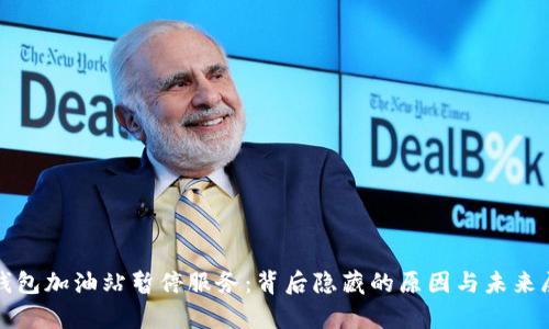 tp钱包加油站暂停服务：背后隐藏的原因与未来展望