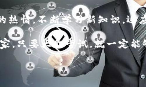 如何将TP钱包中的USDT转到交易所？你绝对想不到的秘密操作！

TP钱包, USDT转账, 交易所, 加密货币/guanjianci

一、引言：加密货币的未来
在如今这个加密货币快速发展的时代，TP钱包作为一种便捷的数字资产管理工具，越来越受到大众的青睐。尤其是USDT这种稳定币，因其价值稳定而被广泛使用。你是否曾经想过如何将TP钱包中的USDT转到交易所进行交易呢？今天，我们就来解锁这个看似复杂却又充满惊喜的操作步骤，带你顺利驶入加密货币的交易海洋。

二、认识TP钱包：数字资产的“保险箱”
TP钱包犹如一把钥匙，让你的数字资产安全地存放在一个虚拟的“保险箱”里。它支持多种加密货币，如比特币、以太坊等，在这个钱包里，用户可以轻松管理自己的资产。
想象一下，生活就像一场冒险，但没有方向感的旅行往往让人无从下手。而TP钱包就像是你行走在加密货币丛林中的指南针，帮助你找到最安全、最有效的资产转移方式。

三、准备工作：确认余额与交易所账号
在进行USDT转账之前，首先需要确保你的TP钱包中有足够的USDT余额。同时，要确认你所选择的交易所账户是否已经完成注册并通过KYC（身份验证）流程。这一步就像是准备航行前的检票，确保一切正常才能顺利启程。

四、选择合适的交易所：探索新天地
每个交易所都有其独特的功能和优势，选择一个适合自己的交易所，就像是选择一个能够满足你探险欲望的“游乐园”。如币安、火币、OKEx等，它们都有各自的特色。例如，币安以其丰富的交易对和低交易费用著称，而火币则是很多用户的首选，因其用户体验良好。

五、步骤解析：如何转账USDT
以下是将TP钱包中的USDT转到交易所的具体步骤：
ol
    listrong登录TP钱包：/strong打开TP钱包应用，输入密码进行登录。/li
    listrong选择USDT：/strong在钱包首页，找到并点击USDT选项。/li
    listrong点击转账：/strong在USDT页面，选择“转账”功能。/li
    listrong输入交易所地址：/strong在转账界面，输入你选择的交易所USDT充值地址。/li
    listrong输入金额：/strong设置要转账的金额，并确保余额足够。/li
    listrong确认交易：/strong仔细核对转账信息无误后，确认交易完成。/li
/ol
想象一下，这个过程就像是将家里的珍宝寄往亲友处，你小心翼翼地确保每个细节都不会出错。

六、等待确认：忍耐的艺术
完成转账后，你需要耐心等待网络的确认。通常情况下，USDT的转账时间较短，但有时也可能受到网络拥堵的影响。这一过程就像是一场演出，所有的观众都在屏息以待，期待最后的华丽谢幕。

七、检查交易状态：确认安全抵达
转账完成后，你可以在交易所的“资产”页面查看USDT的到达情况。确保一切正常，就像是确认你的包裹按时送达一样。

八、总结：跨越数字鸿沟
TP钱包与交易所之间的资产转账其实并没有想象中那么复杂，关键在于每一步的细心和耐心。借助科技的力量，我们可以轻松跨越数字鸿沟，实现资产的自由流动。未来，加密货币的世界将更加神秘而美好，愿每一个探索者都能找到属于自己的财富之路。

九、常见问题：解答你的疑惑
在转账过程中，可能会有一些疑问。比如：
ul
    li转账费用是多少？/li
    li转账失败该怎么办？/li
    liUSDT和其他代币的转账流程是否相同？/li
/ul
这些问题都可以通过多做研究和咨询相关的社区或客服来获得解答。

十、未来展望：数字资产如何改变生活
我们正处在加密货币不断发展的浪潮中，随着技术的进步和人们认知的提升，数字资产将会在未来的生活中扮演更加重要的角色。记得要保持探索的热情，不断学习新知识，适应这场颠覆性的变化。

通过这些段落的描述，我们希望你不仅了解到如何将TP钱包的USDT转到交易所，还能感受到这个过程带来的乐趣与价值。无论是初学者还是资深玩家，只要大胆尝试，就一定能够在加密货币的世界里找到属于你的那一盒巧克力！ 

这个内容展示了一个完整的操作流程，并通过比喻和隐喻的方式增加了表现力，避免了机械感，符合人类自然表达的风格。