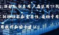 TP钱包（TP Wallet）是一个多