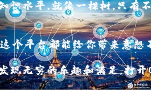 揭开神秘面纱：OK交易平台官网下载后的惊喜体验

OK交易, 交易平台下载, 加密货币, 区块链技术/guanjianci

引言：数字时代的交易新体验
在数字货币如潮水般涌来的今天，越来越多的人开始关注如何参与这一新兴市场。而作为技术与金融的结合体，OK交易平台以其用户友好的界面和丰富的功能在众多交易平台中脱颖而出。想象一下，你的投资之旅如同一场探险，而OK交易平台就是你航行的船只，驶向未知的财富海洋。

第一步：下载OK交易平台的正式渠道
下载OK交易平台的第一步是选择一个安全可靠的渠道。无论你是在官方网站还是在应用商店中下载，确保你选择的是官方的链接，就像在大海中找到一片安全的港湾。从官网下载程序是一种最直接的保障，它防止你在网络的风浪中迷失方向。

第二步：安装程序的简单步骤
安装过程通常会让人感到无比期待，就像准备迎接一场盛大的庆典。下载完成后，双击安装程序，然后按照提示一步步进行。你会看到进度条缓缓前行，仿佛时间在这一刻悄然流逝。最终，当你看到“安装完成”字样的瞬间，那是一种轻松的解脱，仿佛你已经成功翻越了一座高峰。

第三步：创建你的账户
在数字世界中，账户就是你的身份象征，相当于为自己在这个新天地中扎下根。从填写个人信息到设置安全密码，这一过程让你仿佛在装扮自己的数字化形象。确保信息的真实和准确，就像为自己建造了一座坚固的房屋，保护你的资产安全。

第四步：平台功能的探索
进入OK交易平台后，丰富的功能像是一个等待你去探秘的宝藏洞穴。你可以进行市场分析、资产管理、交易确认或是查看最新的市场行情。这些功能就像是你手中的地图，指引着你如何在复杂的市场中找到价值的宝藏。

第五步：理解市场动态
投资市场犹如波涛汹涌的大海，瞬息万变。了解市场动态是你避开风浪的关键，关注如市场趋势、交易量和历史价格等数据，就如同海员在航行之前仔细观察潮汐变化。通过技术分析和基本面分析，你将学会如何在关键时刻做出明智决策。

第六步：风险管理的重要性
在交易过程中，风险管理尤为重要。每一次交易都是一次冒险，学会控制风险就像在攀岩过程中系好安全绳索。当你设定止损点和盈利目标时，你的投资策略就会变得更加稳健。通过调整投资组合和分散投资，你能够在波动的市场中保持心态的平和。

第七步：社交交易的价值
在OK交易平台上，还可以参与社交交易，这是一种将智慧和经验进行友情链接的方式。想象一下，与各路投资者在同一平台上分享信息、讨论策略，就像在一个热闹的市场上，与众多摊贩交流最优的交易秘诀。这不仅增加了你的学习机会，也是拓展人际网络的好方法。

第八步：不断学习与适应
市场是不断变化的，作为一名投资者，需要保持学习的热情。可以通过阅读相关书籍、参加网络课程或加入投资论坛来提升自己的知识水平。就像一棵树，只有不断汲取养分，才能茁壮成长。在因市场变化而产生的挑战面前，学习将成为你最强大的武器。

结论：交易之路的无限可能性
通过OK交易平台官网下载并进行交易，就如同打开了一扇通往新世界的大门。无论是增值财富，还是提升自己对金融市场的理解，这个平台都能给你带来意想不到的惊喜与收获。在这场交易的旅途中，你将遇到无数的机遇和挑战，学会把握机会，迎接挑战，你的人生将因此而更加丰富多彩。

未来的交易世界是个绚烂多彩的地方，而你，便是这幅画卷中不可或缺的一笔。无论你是新手还是老手，都会在这场投资的旅途中发现无穷的乐趣和满足。打开OK交易平台，开始你的数字资产之旅吧！