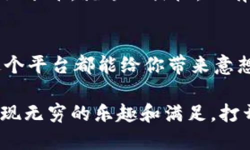 揭开神秘面纱：OK交易平台官网下载后的惊喜体验

OK交易, 交易平台下载, 加密货币, 区块链技术/guanjianci

引言：数字时代的交易新体验
在数字货币如潮水般涌来的今天，越来越多的人开始关注如何参与这一新兴市场。而作为技术与金融的结合体，OK交易平台以其用户友好的界面和丰富的功能在众多交易平台中脱颖而出。想象一下，你的投资之旅如同一场探险，而OK交易平台就是你航行的船只，驶向未知的财富海洋。

第一步：下载OK交易平台的正式渠道
下载OK交易平台的第一步是选择一个安全可靠的渠道。无论你是在官方网站还是在应用商店中下载，确保你选择的是官方的链接，就像在大海中找到一片安全的港湾。从官网下载程序是一种最直接的保障，它防止你在网络的风浪中迷失方向。

第二步：安装程序的简单步骤
安装过程通常会让人感到无比期待，就像准备迎接一场盛大的庆典。下载完成后，双击安装程序，然后按照提示一步步进行。你会看到进度条缓缓前行，仿佛时间在这一刻悄然流逝。最终，当你看到“安装完成”字样的瞬间，那是一种轻松的解脱，仿佛你已经成功翻越了一座高峰。

第三步：创建你的账户
在数字世界中，账户就是你的身份象征，相当于为自己在这个新天地中扎下根。从填写个人信息到设置安全密码，这一过程让你仿佛在装扮自己的数字化形象。确保信息的真实和准确，就像为自己建造了一座坚固的房屋，保护你的资产安全。

第四步：平台功能的探索
进入OK交易平台后，丰富的功能像是一个等待你去探秘的宝藏洞穴。你可以进行市场分析、资产管理、交易确认或是查看最新的市场行情。这些功能就像是你手中的地图，指引着你如何在复杂的市场中找到价值的宝藏。

第五步：理解市场动态
投资市场犹如波涛汹涌的大海，瞬息万变。了解市场动态是你避开风浪的关键，关注如市场趋势、交易量和历史价格等数据，就如同海员在航行之前仔细观察潮汐变化。通过技术分析和基本面分析，你将学会如何在关键时刻做出明智决策。

第六步：风险管理的重要性
在交易过程中，风险管理尤为重要。每一次交易都是一次冒险，学会控制风险就像在攀岩过程中系好安全绳索。当你设定止损点和盈利目标时，你的投资策略就会变得更加稳健。通过调整投资组合和分散投资，你能够在波动的市场中保持心态的平和。

第七步：社交交易的价值
在OK交易平台上，还可以参与社交交易，这是一种将智慧和经验进行友情链接的方式。想象一下，与各路投资者在同一平台上分享信息、讨论策略，就像在一个热闹的市场上，与众多摊贩交流最优的交易秘诀。这不仅增加了你的学习机会，也是拓展人际网络的好方法。

第八步：不断学习与适应
市场是不断变化的，作为一名投资者，需要保持学习的热情。可以通过阅读相关书籍、参加网络课程或加入投资论坛来提升自己的知识水平。就像一棵树，只有不断汲取养分，才能茁壮成长。在因市场变化而产生的挑战面前，学习将成为你最强大的武器。

结论：交易之路的无限可能性
通过OK交易平台官网下载并进行交易，就如同打开了一扇通往新世界的大门。无论是增值财富，还是提升自己对金融市场的理解，这个平台都能给你带来意想不到的惊喜与收获。在这场交易的旅途中，你将遇到无数的机遇和挑战，学会把握机会，迎接挑战，你的人生将因此而更加丰富多彩。

未来的交易世界是个绚烂多彩的地方，而你，便是这幅画卷中不可或缺的一笔。无论你是新手还是老手，都会在这场投资的旅途中发现无穷的乐趣和满足。打开OK交易平台，开始你的数字资产之旅吧！