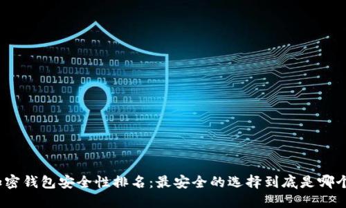 加密钱包安全性排名：最安全的选择到底是哪个？