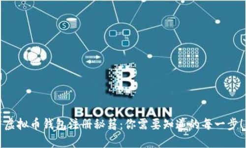 虚拟币钱包注册秘籍：你需要知道的每一步！