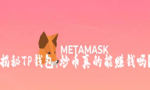 揭秘TP钱包：炒币真的能赚钱吗？