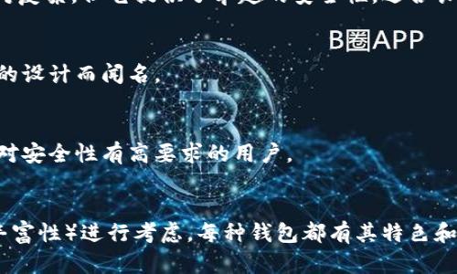 在当今数字货币的世界中，选择一个合适的加密货币钱包至关重要，特别是对于那些使用币安智能链（BSC）进行交易的用户。不同的钱包提供了不同的功能和安全性，以下是一些支持BSC的加密货币钱包：

### 1. **MetaMask**
MetaMask是一个非常流行的浏览器扩展和移动应用钱包，支持以太坊和与以太坊兼容的网络，如BSC。用户可以通过简单的设置，将BSC网络添加到MetaMask中，便于管理BSC上多种代币。

### 2. **Trust Wallet**
Trust Wallet是币安官方推出的移动钱包，支持BSC和多种其他区块链。它的用户界面友好且易于使用，加上内置的去中心化交易所，方便用户进行代币交易。

### 3. **Binance Chain Wallet**
Binance Chain Wallet是币安推出的官方钱包，支持BSC及币安链（Binance Chain）。用户可以通过这个钱包安全地存储、发送和接收BSC上的代币，并方便地与币安的交易所进行交互。

### 4. **Coinomi**
Coinomi是一个多币种钱包，支持BSC及其他多种区块链。它提供安全的私钥存储及用户友好的界面，适合初学者和资深投资者使用。

### 5. **Exodus**
Exodus是一个用户友好的桌面和移动钱包，支持多种加密资产，包括BSC。它的界面美观，易于操作，是许多加密货币爱好者的选择。

### 6. **Math Wallet**
Math Wallet是一个多链钱包，支持BSC等多种区块链。它拥有丰富的功能，包括去中心化应用（DApp）访问，适合喜欢探索新项目的用户。

### 7. **Nifty Wallet**
Nifty Wallet允许用户在以太坊和BSC上进行交易，特别适合NFT（非同质化代币）交易。它是一个功能强大的钱包，适合喜欢数字艺术的用户。

### 8. **Ledger（硬件钱包）**
Ledger是市场上最知名的硬件钱包之一，支持多条区块链，包括BSC。虽然设置相对复杂，但它提供了卓越的安全性，适合长期投资者使用。

### 9. **Trezor（硬件钱包）**
Trezor类似于Ledger，作为硬件钱包，它也支持BSC，并且以其安全性和用户友好的设计而闻名。

### 10. **TrustKey**
TrustKey是一种新兴的钱包，支持BSC，并且关注于用户隐私和安全。它适合那些对安全性有高要求的用户。

### 总结
在选择支持BSC的钱包时，用户应根据自己的需求（如安全性、使用方便性和功能丰富性）进行考虑。每种钱包都有其特色和优势，明智的选择能够帮助用户更好地管理和使用他们的加密资产。