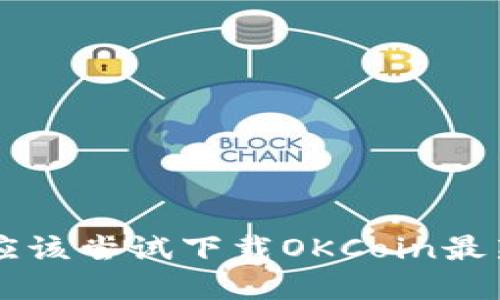 为什么每个投资者都应该尝试下载OKCoin最新版？揭开背后的秘密！