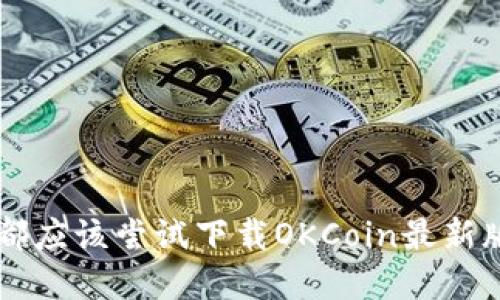 为什么每个投资者都应该尝试下载OKCoin最新版？揭开背后的秘密！