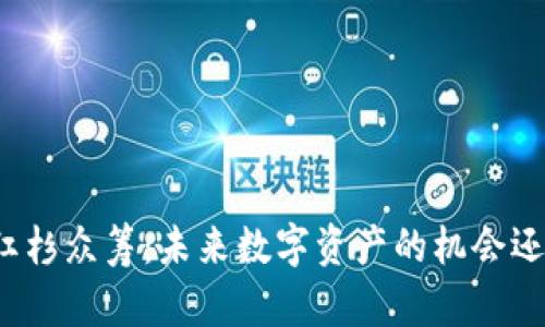 TP钱包红杉众筹：未来数字资产的机会还是陷阱？