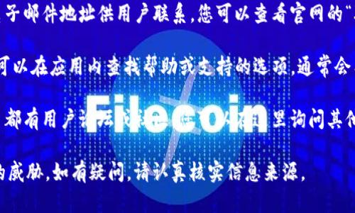 要联系TP钱包的官方客服，您可以通过以下几种方式进行：

1. **官方网站**: 访问TP钱包的官方网站，一般在网站首页会有“联系客服”或“帮助中心”的链接，可以找到相关的联系方式。

2. **社交媒体**: TP钱包可能会在多个社交媒体平台上运营官方账号，如微博、Twitter、Telegram等，您可以通过私信或评论的方式联系他们。

3. **客户服务邮箱**: 有些项目会提供直接的电子邮件地址供用户联系，您可以查看官网的“联系我们”部分寻找是否有相关信息。

4. **应用内帮助**: 如果您已经安装了TP钱包，可以在应用内查找帮助或支持的选项，通常会有在线客服或常见问题的解答。

5. **社区论坛**: 许多数字钱包和加密货币项目都有用户论坛或社区，您可以在这里询问其他用户有关客服的联系方式。

确保通过官方渠道联系，以避免受到钓鱼或诈骗的威胁。如有疑问，请认真核实信息来源。