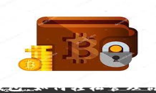 
探秘区块链钱包：如何轻松管理你的数字资产？