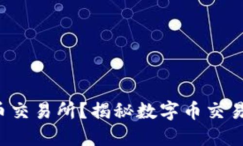 如何挑选最佳数字币交易所？揭秘数字币交易所排名背后的玄机！