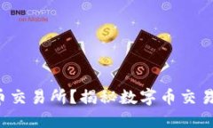 如何挑选最佳数字币交易