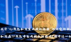 以下是关于“tp钱包如何生