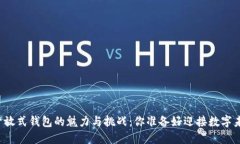 区块链开放式钱包的魅力