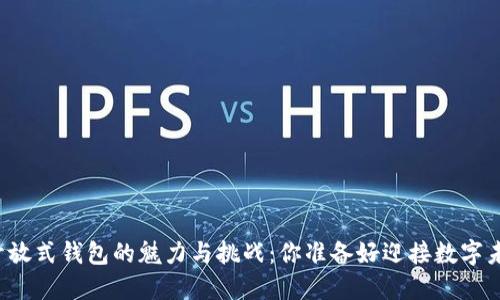 区块链开放式钱包的魅力与挑战：你准备好迎接数字未来了吗？