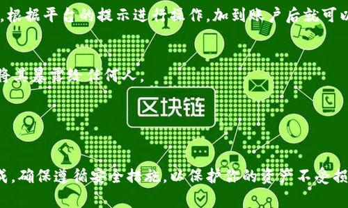 创建一个TP（通常指代为Token Pocket）的钱包相对简单，这里我将为你提供一个详细的步骤指南。请遵循以下步骤：

### 一、下载Token Pocket
1. **访问官方网站**：
   - 前往Token Pocket的官方网站：https://www.tokenpocket.pro/，在这里，你可以找到适合你设备的下载链接。

2. **选择平台**：
   - 根据你使用的设备选择合适的版本（iOS、Android或桌面版）。

3. **安装应用**：
   - 按照相应平台的提示安装应用。

### 二、创建新钱包
1. **打开应用**：
   - 安装完成后，打开Token Pocket应用。

2. **选择创建钱包**：
   - 在首页，你会看到“创建钱包”的选项，点击进入。

3. **设置密码**：
   - 为了保护你的钱包安全，设置一个强密码并确认。确保记录下你的密码，因为这是你访问钱包的通行证。

4. **备份助记词**：
   - 钱包会生成一组助记词（通常是12个英语单词）。务必将这些单词抄写下来并妥善保存，切勿泄露给他人，因为这组助记词可以用来恢复你的钱包。

5. **确认助记词**：
   - 按照要求重新输入助记词以确认你已经正确备份，确保在以后的使用中不会因为遗失而无法访问钱包。

### 三、完成设置
1. **钱包创建完成**：
   - 一旦确认助记词正确，你的钱包就成功创建了。

2. **添加资产**：
   - 你可以选择添加各种数字资产，例如以太坊、USDT、TRC20等。根据平台的提示进行操作，加到账户后就可以开始交易或转账。

### 四、安全注意事项
- **保管私钥**：确保仅将你的私钥保存在安全的地方，绝对不要将其暴露给任何人。
- **定期备份**：定期备份你的助记词和私钥，以防万一。
- **启用双重认证**：如果钱包支持，启用双重认证以增加安全性。

### 五、总结
创建Token Pocket钱包是一项相对简单的操作，只需按照步骤完成。确保遵循安全措施，以保护你的资产不受损失。希望这篇指南能帮助你顺利创建钱包，开始你的数字资产之旅！