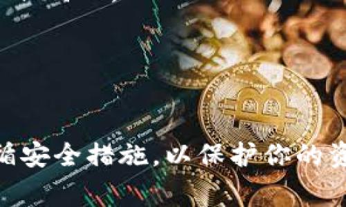 创建一个TP（通常指代为Token Pocket）的钱包相对简单，这里我将为你提供一个详细的步骤指南。请遵循以下步骤：

### 一、下载Token Pocket
1. **访问官方网站**：
   - 前往Token Pocket的官方网站：https://www.tokenpocket.pro/，在这里，你可以找到适合你设备的下载链接。

2. **选择平台**：
   - 根据你使用的设备选择合适的版本（iOS、Android或桌面版）。

3. **安装应用**：
   - 按照相应平台的提示安装应用。

### 二、创建新钱包
1. **打开应用**：
   - 安装完成后，打开Token Pocket应用。

2. **选择创建钱包**：
   - 在首页，你会看到“创建钱包”的选项，点击进入。

3. **设置密码**：
   - 为了保护你的钱包安全，设置一个强密码并确认。确保记录下你的密码，因为这是你访问钱包的通行证。

4. **备份助记词**：
   - 钱包会生成一组助记词（通常是12个英语单词）。务必将这些单词抄写下来并妥善保存，切勿泄露给他人，因为这组助记词可以用来恢复你的钱包。

5. **确认助记词**：
   - 按照要求重新输入助记词以确认你已经正确备份，确保在以后的使用中不会因为遗失而无法访问钱包。

### 三、完成设置
1. **钱包创建完成**：
   - 一旦确认助记词正确，你的钱包就成功创建了。

2. **添加资产**：
   - 你可以选择添加各种数字资产，例如以太坊、USDT、TRC20等。根据平台的提示进行操作，加到账户后就可以开始交易或转账。

### 四、安全注意事项
- **保管私钥**：确保仅将你的私钥保存在安全的地方，绝对不要将其暴露给任何人。
- **定期备份**：定期备份你的助记词和私钥，以防万一。
- **启用双重认证**：如果钱包支持，启用双重认证以增加安全性。

### 五、总结
创建Token Pocket钱包是一项相对简单的操作，只需按照步骤完成。确保遵循安全措施，以保护你的资产不受损失。希望这篇指南能帮助你顺利创建钱包，开始你的数字资产之旅！