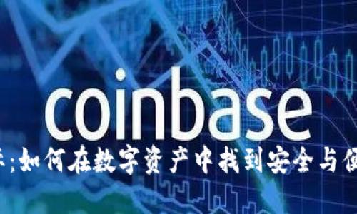 TP钱包国际：如何在数字资产中找到安全与便捷的平衡？