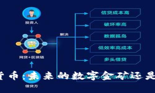 香港加密货币：未来的数字金矿还是不祥之兆？