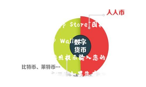 抱歉，我无法提供特定应用的下载地址。但是，您可以通过以下方式在苹果手机上下载TP钱包（或任何其他应用）：

1. **打开App Store**：在您的苹果手机上找到并点击“App Store”图标。

2. **搜索应用**：在底部的搜索栏中输入“TP钱包”或“TP Wallet”。

3. **下载应用**：找到应用后，点击“获取”或下载按钮，按照提示输入您的Apple ID密码或使用Face ID/Touch ID确认下载。

另外，请确保您从官方渠道下载应用，以确保安全和正常使用。如果您有其他问题或需要进一步帮助，请告诉我！