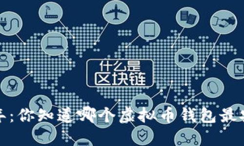 2023年：你知道哪个虚拟币钱包最安全吗？