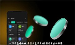 TP钱包中的币，为什么卖不出去？揭开背后的秘密