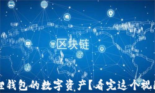 
如何安全提取小狐狸钱包的数字资产？看完这个视频，你还会有疑虑吗？