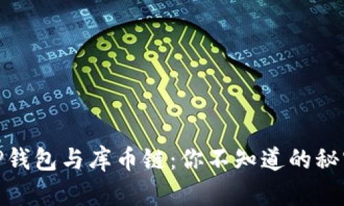 探索TP钱包与库币链：你不知道的秘密连接