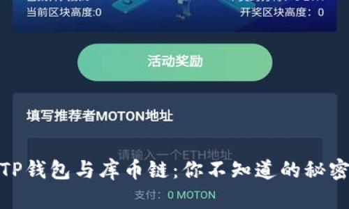 探索TP钱包与库币链：你不知道的秘密连接