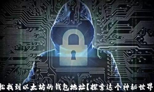 
如何轻松找到以太坊的钱包地址？探索这个神秘世界的钥匙！